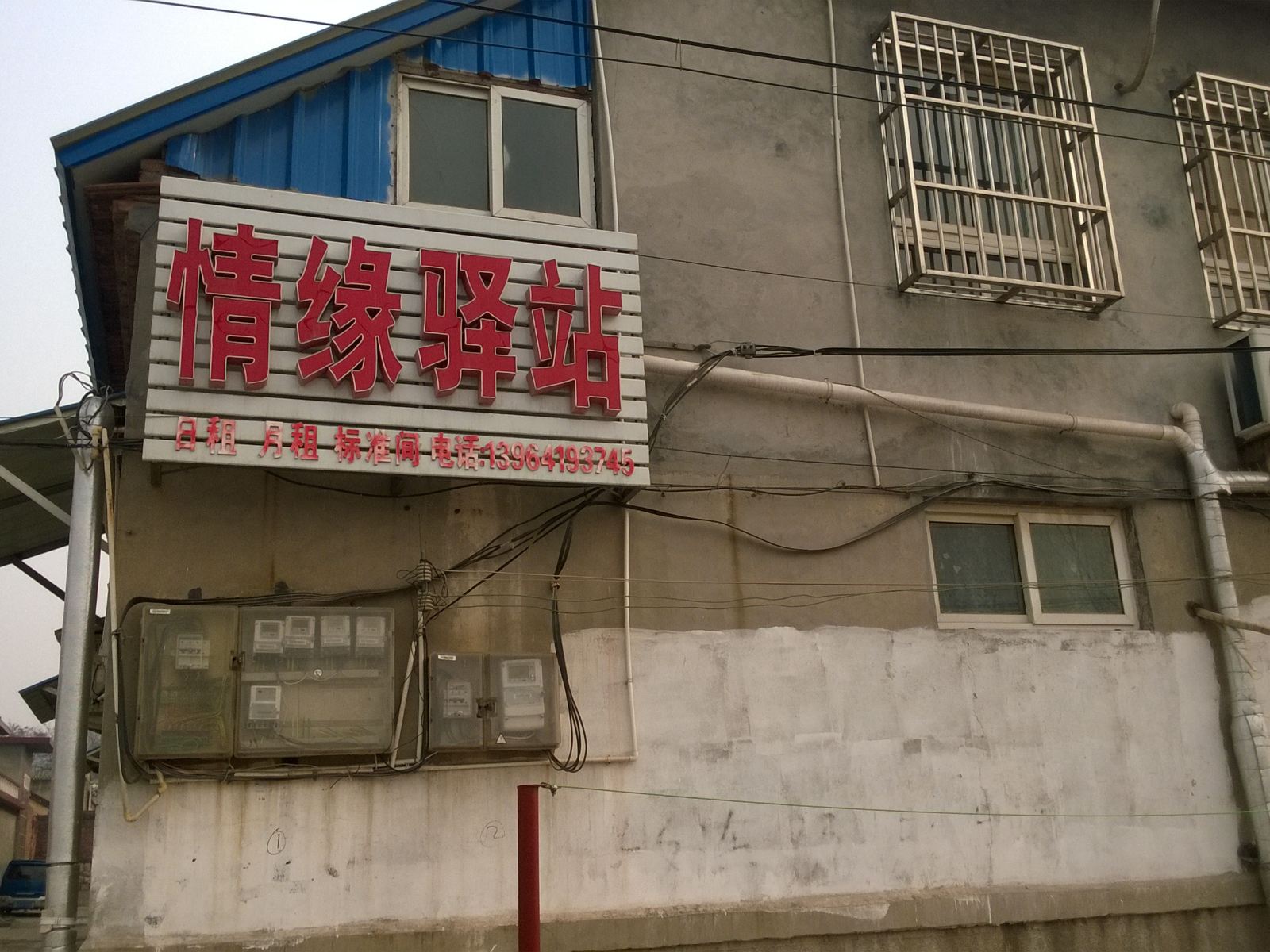 济南情缘驿站