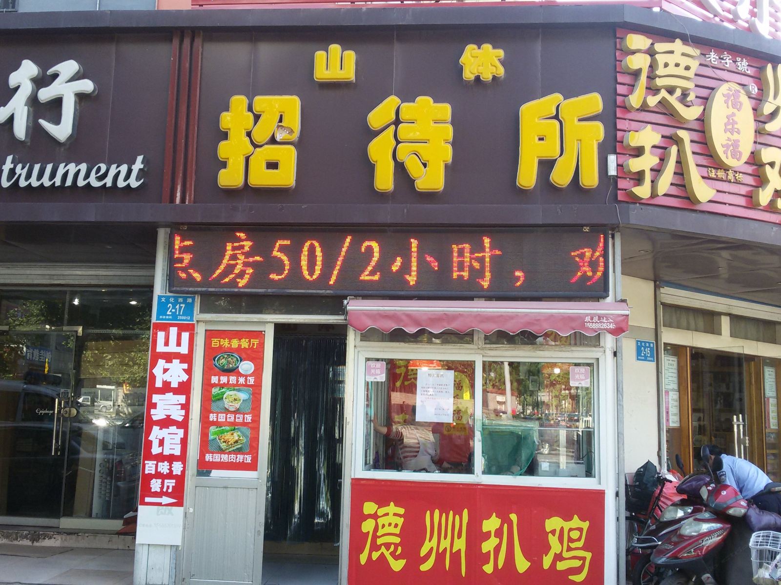 济南山体招待所