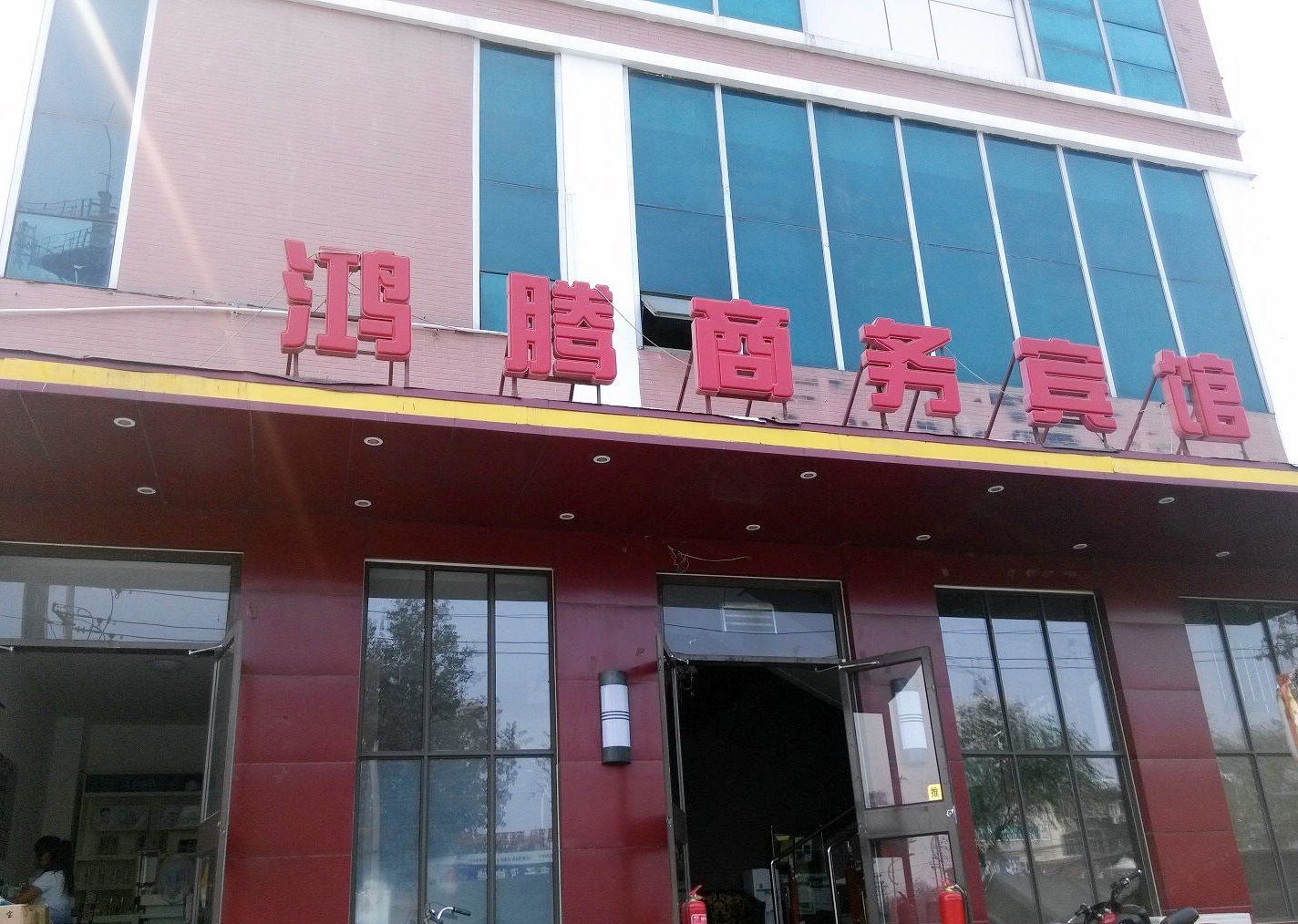 鸿腾商务宾馆(济南山大路店)