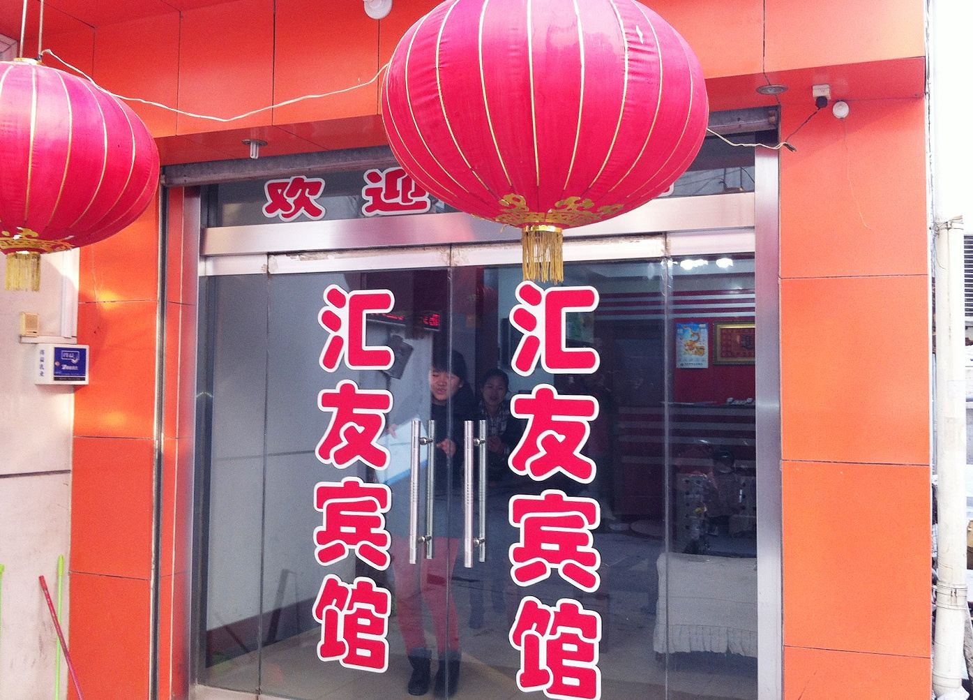 济南汇友宾馆