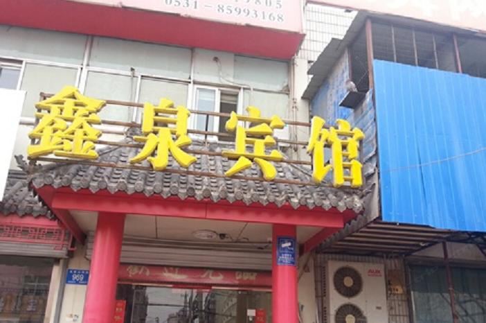鑫泉宾馆(济南无影山路店)