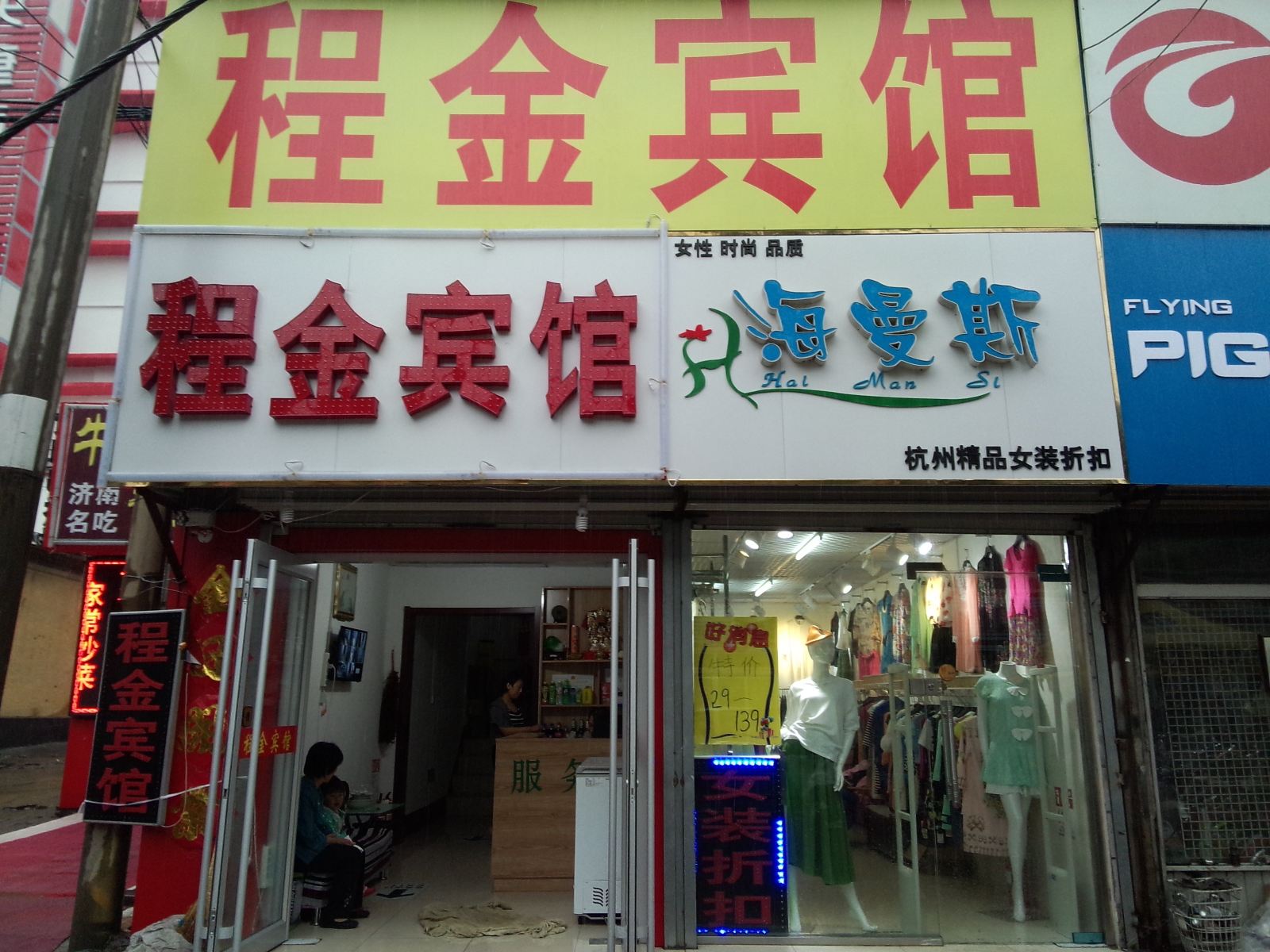 济南程金宾馆