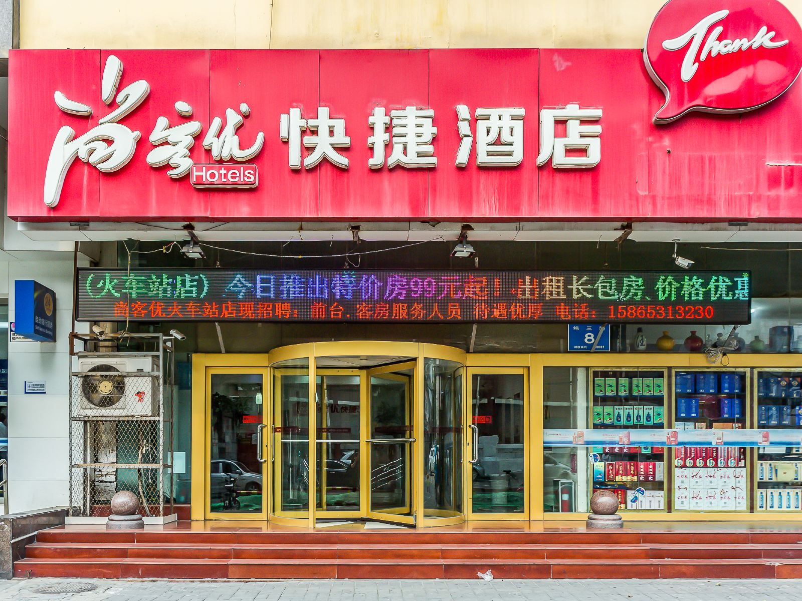 尚客优快捷酒店(济南火车站店)
