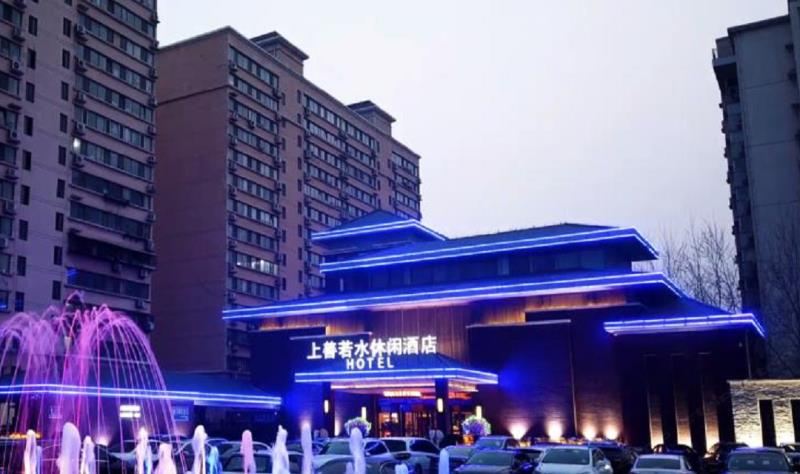 济南上善若水休闲酒店