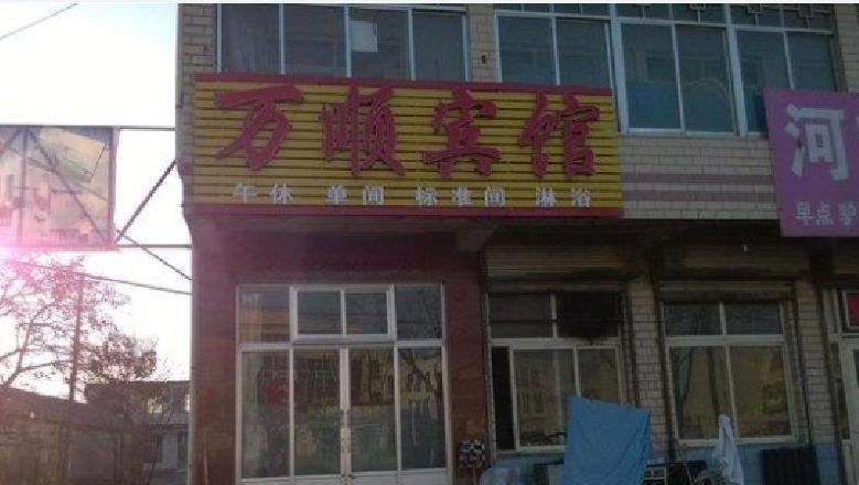 济南万顺宾馆