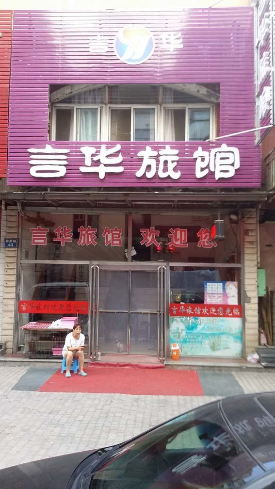 秦皇岛言华旅馆