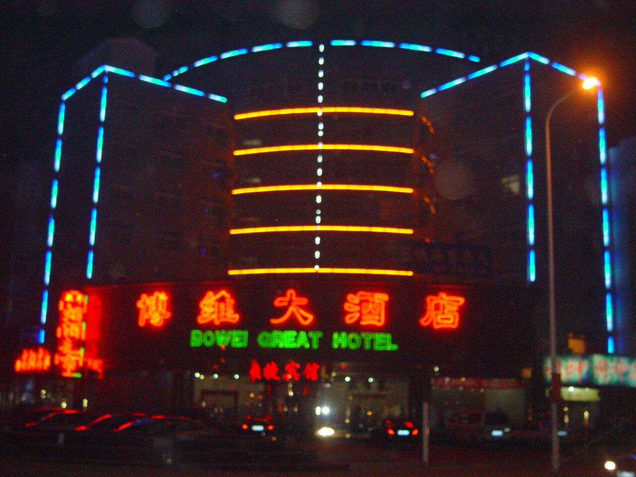 秦皇岛博维大酒店