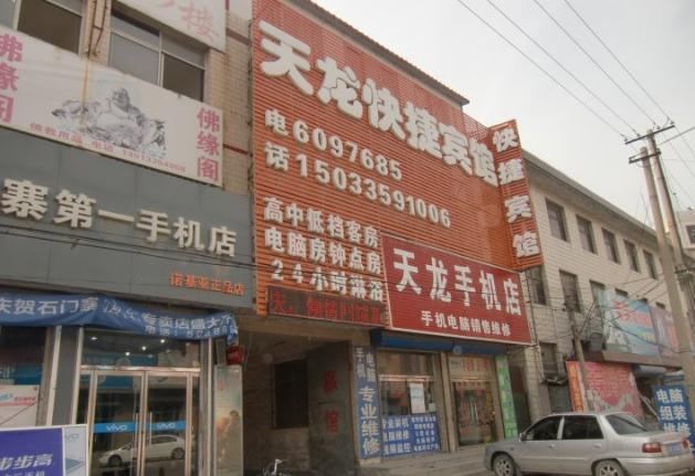 秦皇岛天龙快捷宾馆