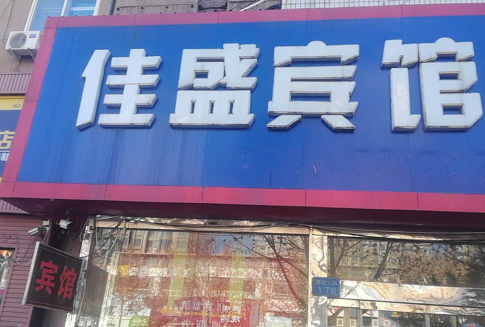 秦皇岛佳盛宾馆(原元盛宾馆)