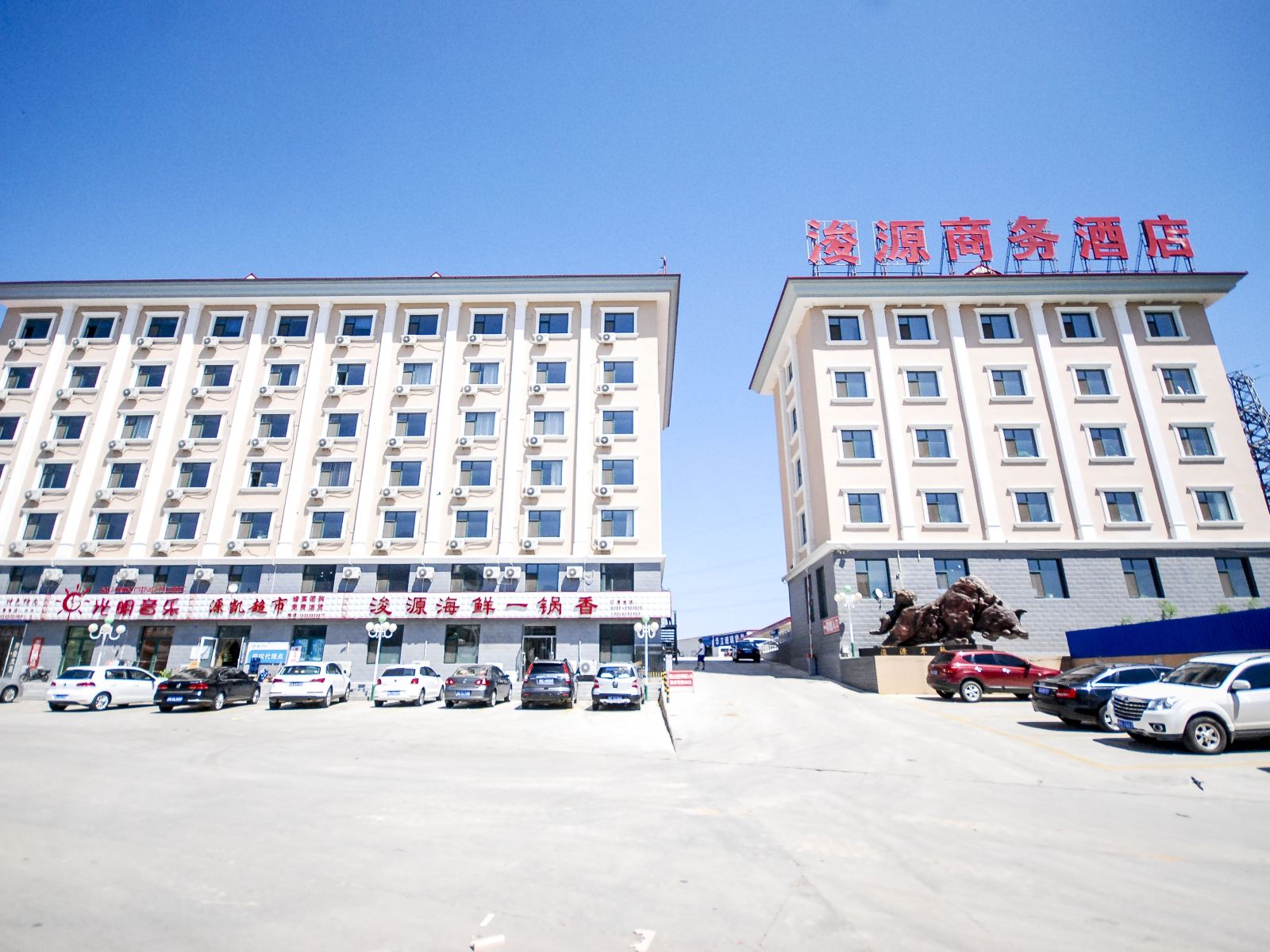秦皇岛浚源商务酒店