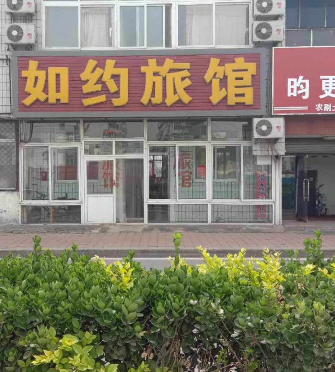 秦皇岛如约旅馆