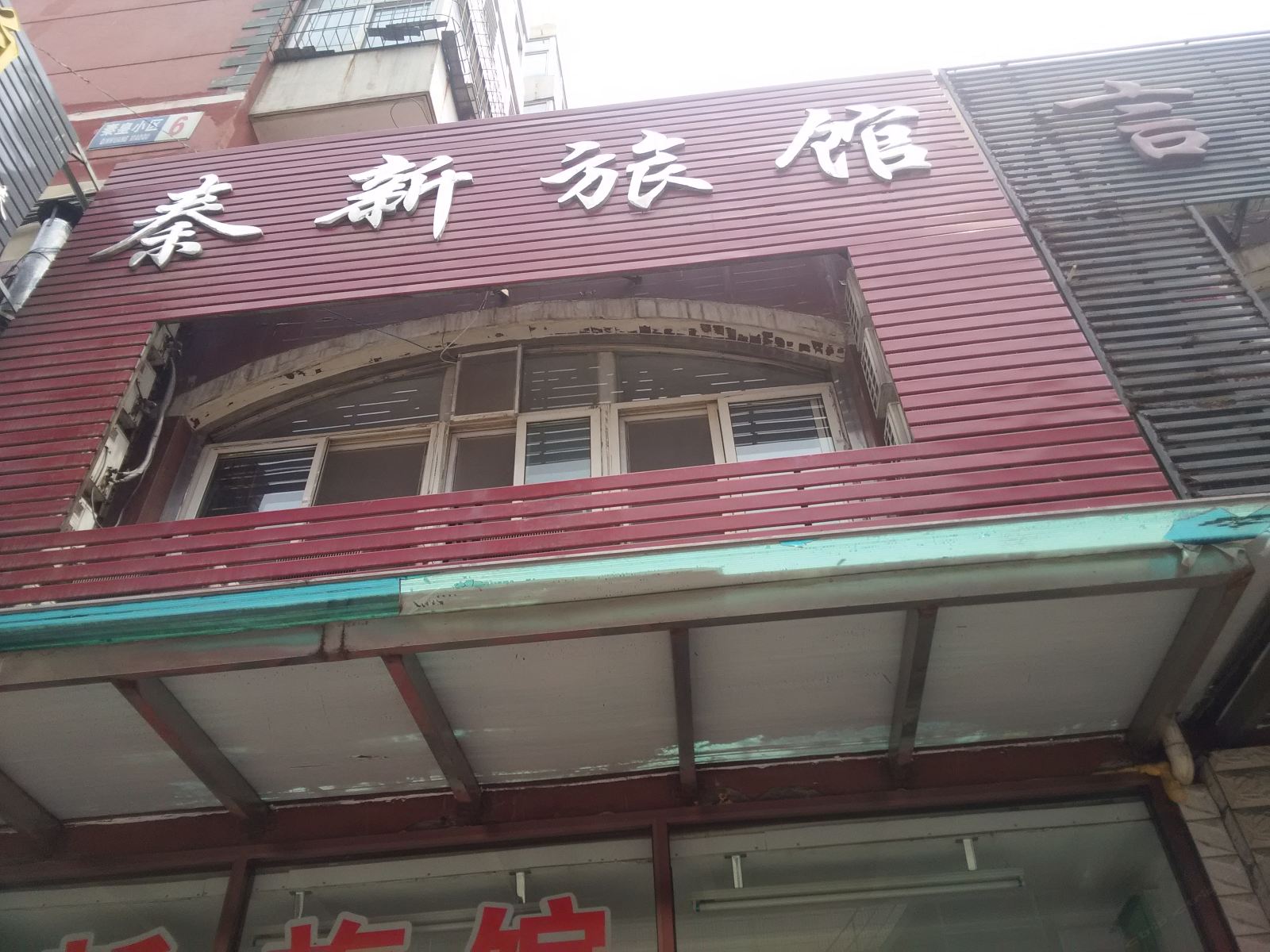 秦皇岛秦新旅馆