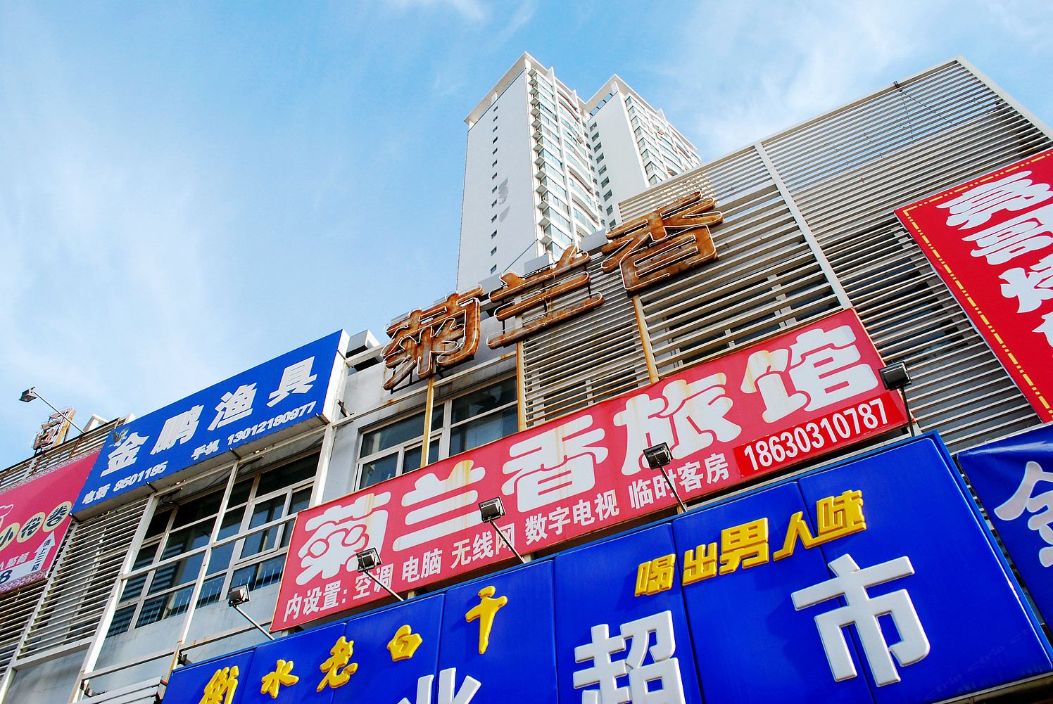 秦皇岛菊兰香旅馆