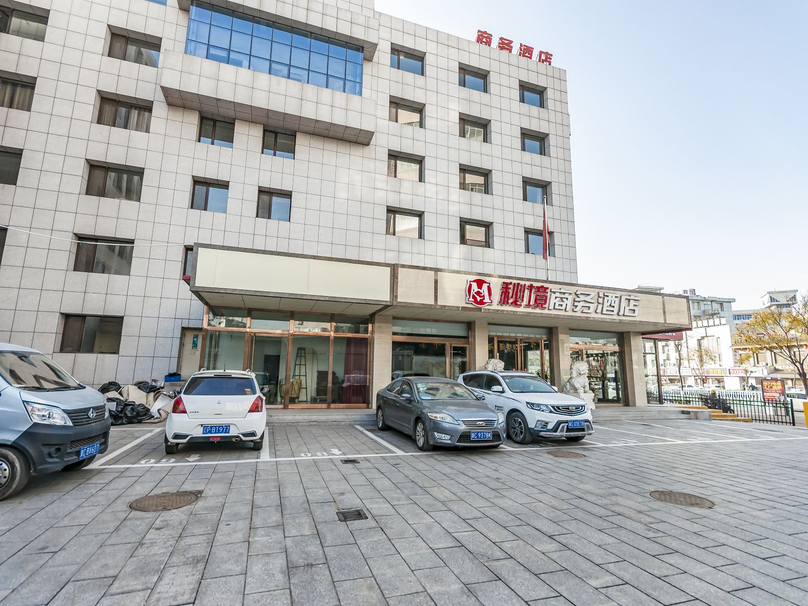 秦皇岛秘境商务酒店
