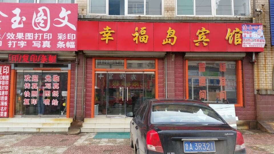 幸福岛宾馆(济南彩石镇店)