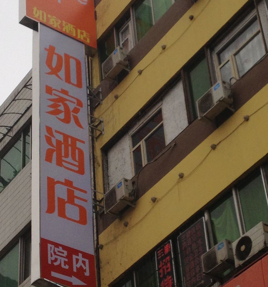 如到家宾馆(济南佛山苑店)
