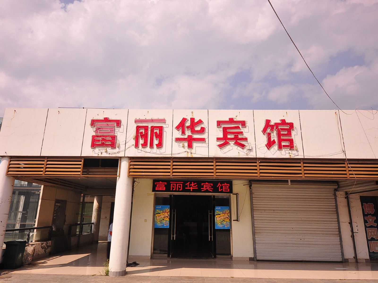 济南富丽华宾馆