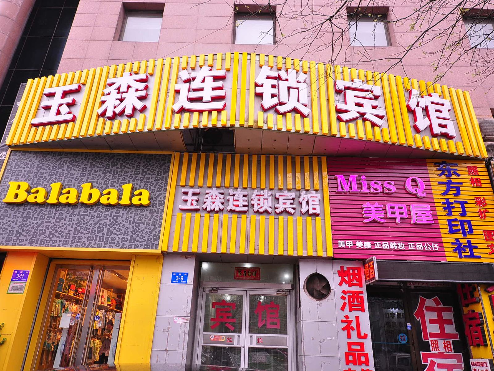 玉森连锁宾馆(济南泉城广场店)