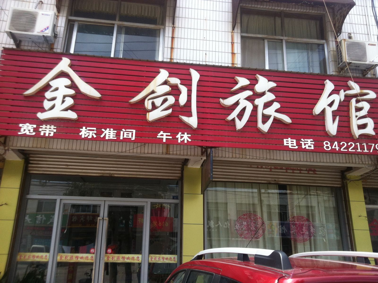 济南金剑旅馆