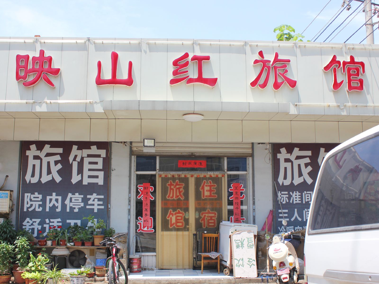 济南映山红旅馆