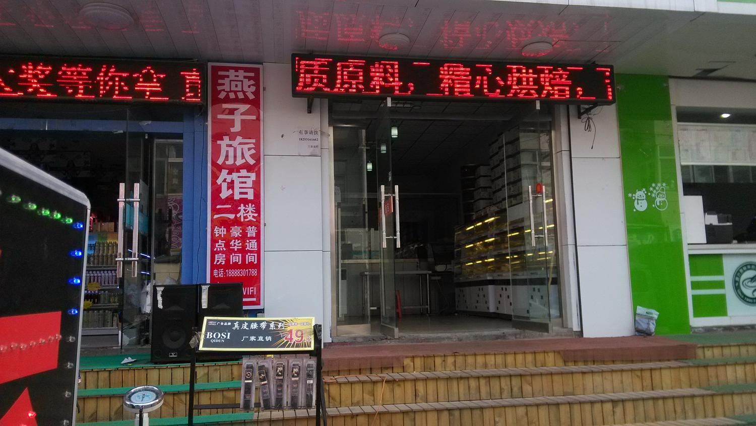 济南燕子旅馆
