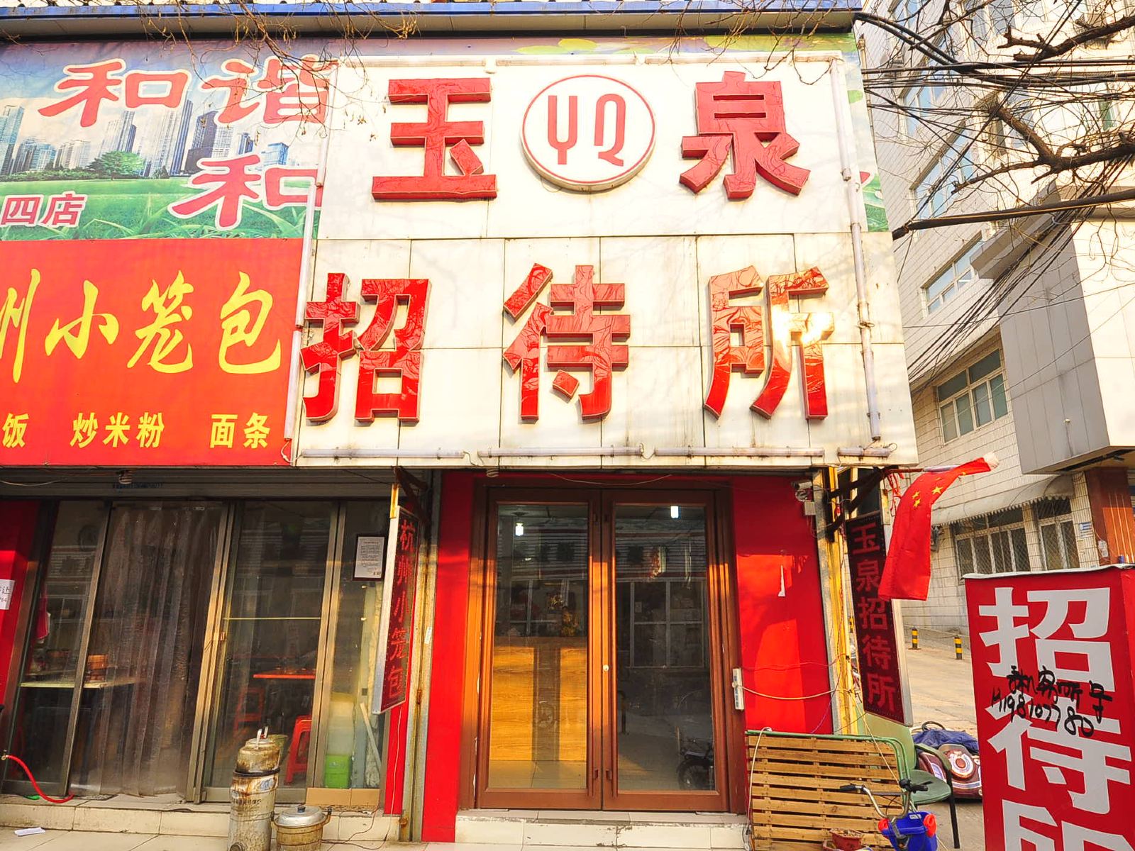 济南玉泉招待所