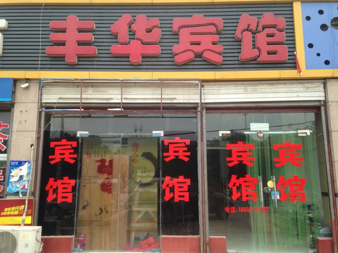 济南丰华旅馆