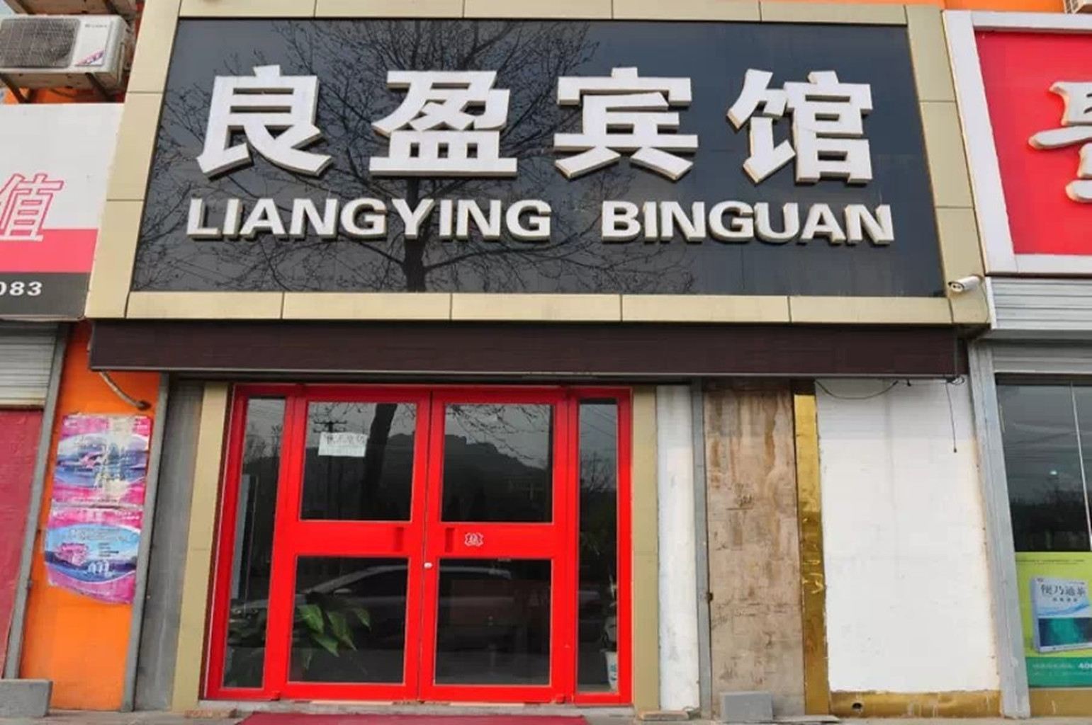 济南良盈宾馆