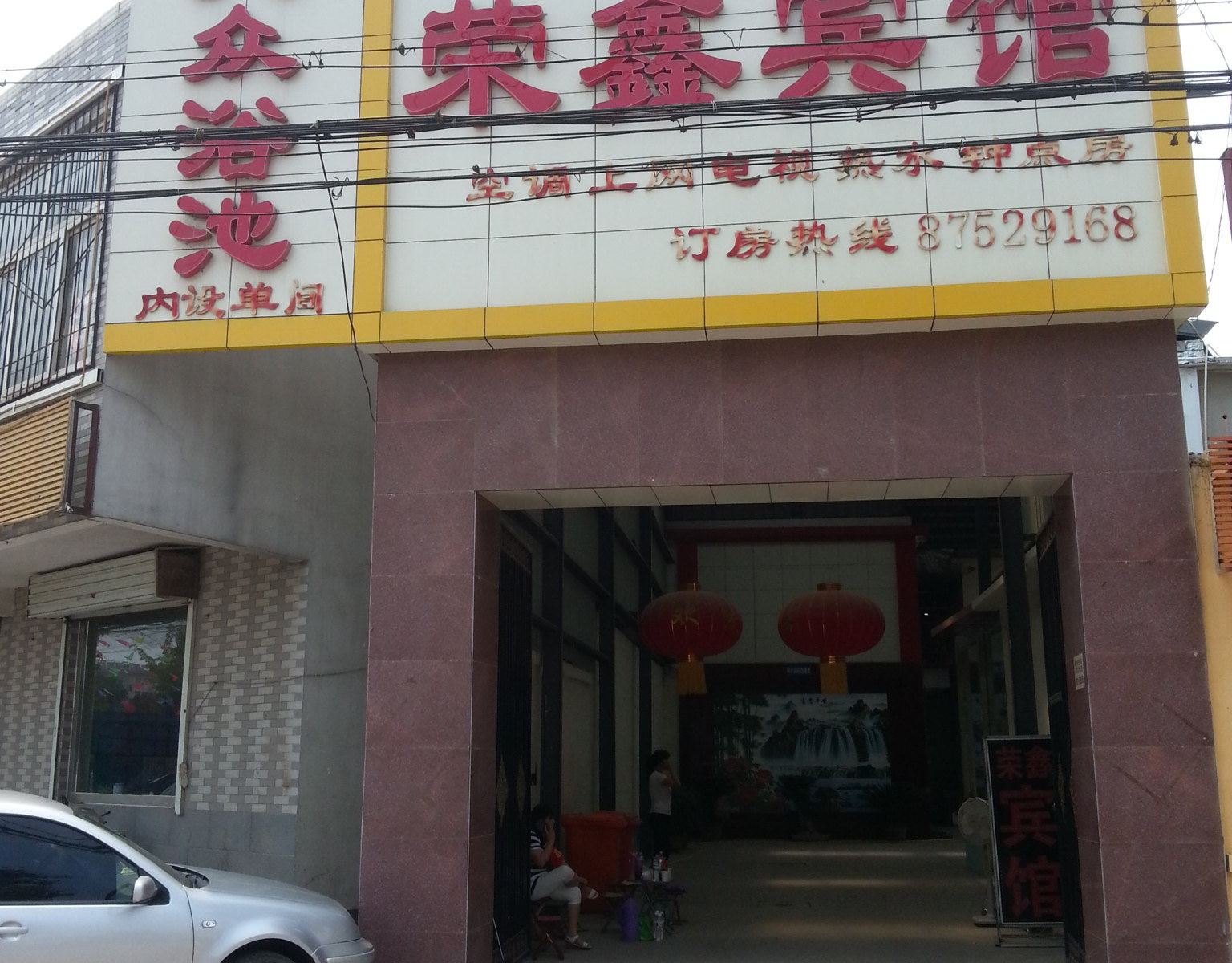 济南荣鑫宾馆