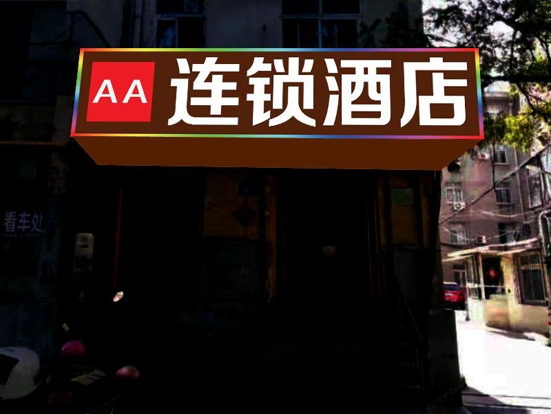 AA连锁酒店(济南省立医院店)