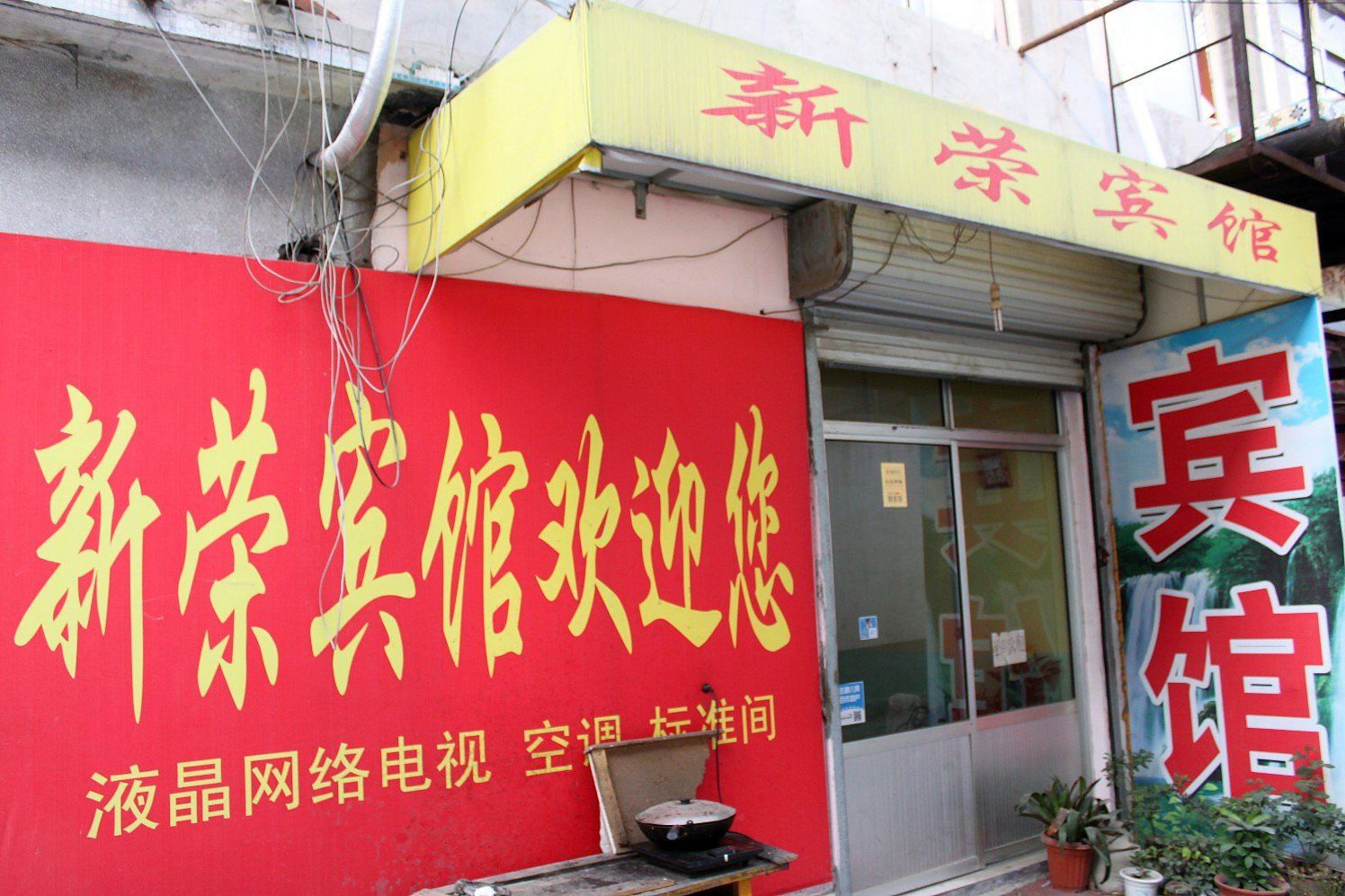 济南新荣宾馆
