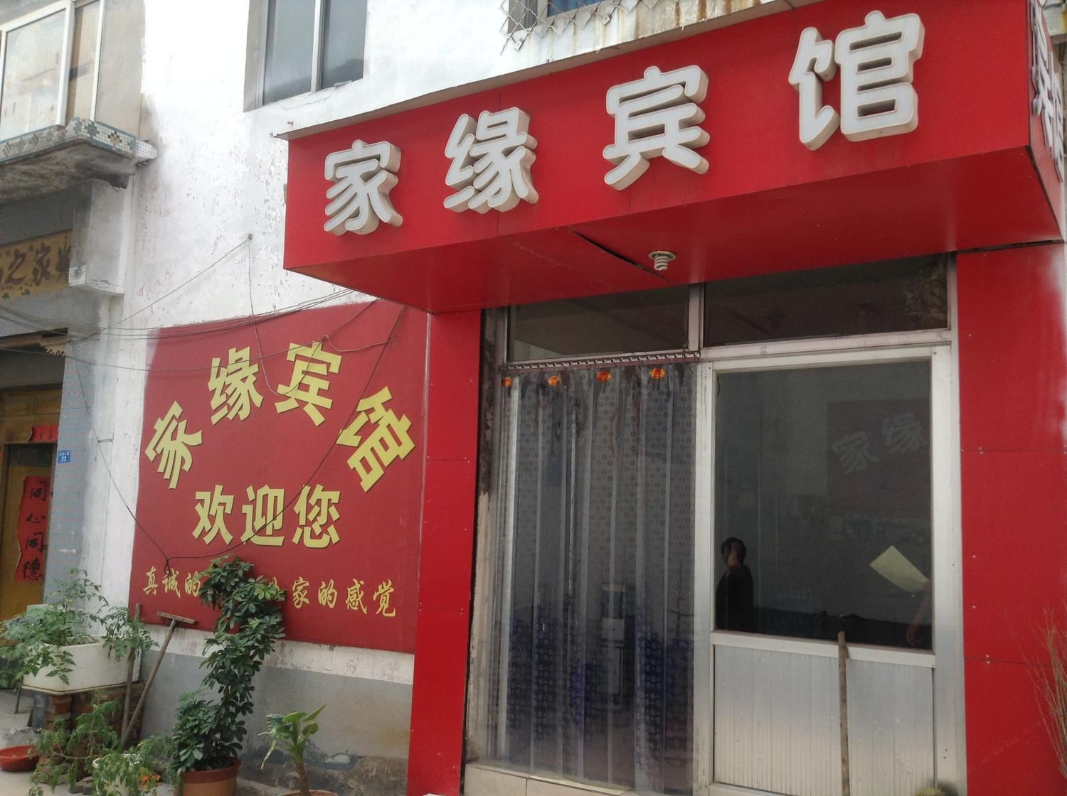 济南家缘宾馆