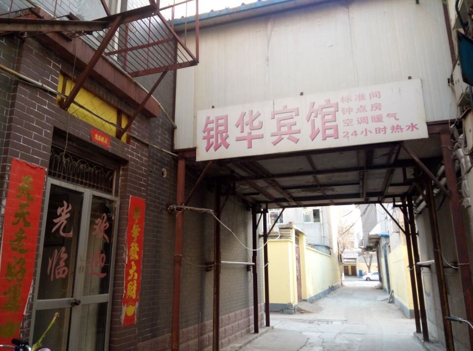 济南银华宾馆