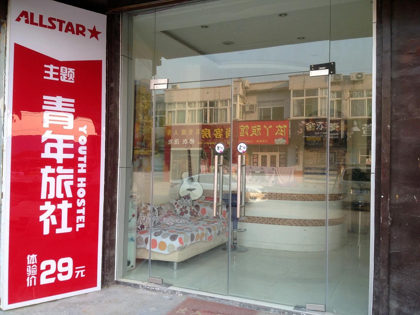 全明星青年旅社(济南中心街店)