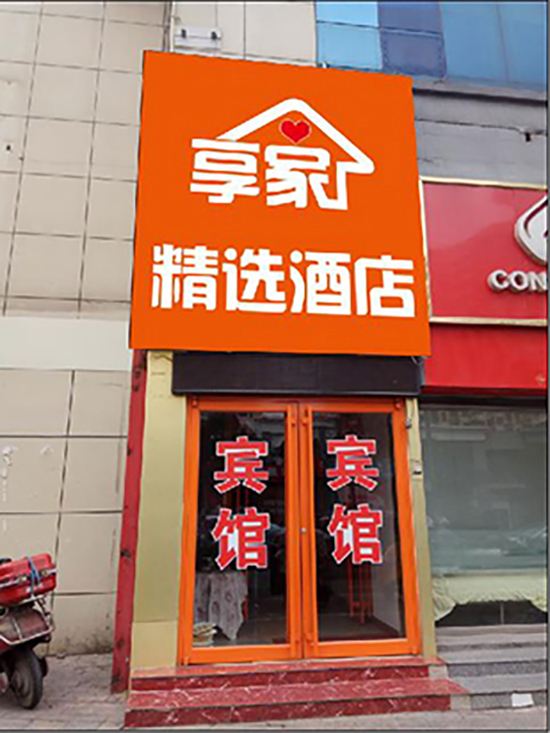 济南享家精选酒店