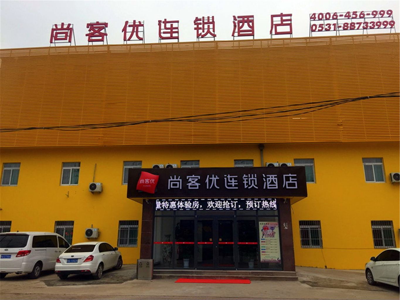 尚客优快捷酒店(济南遥墙国际机场南门机场路店)