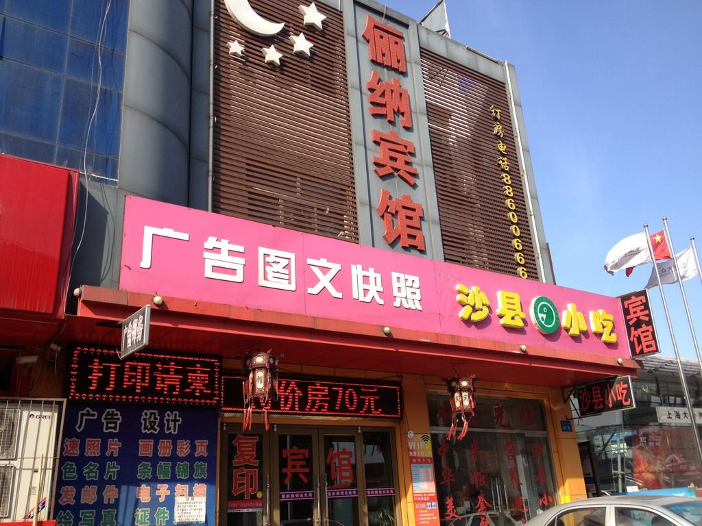 济南俪纳宾馆