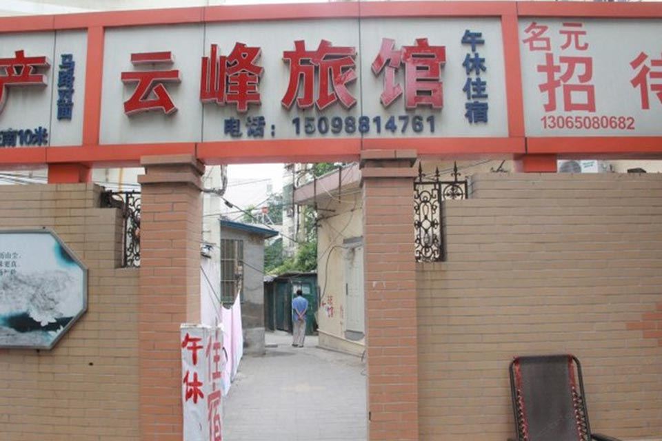 济南云峰旅馆