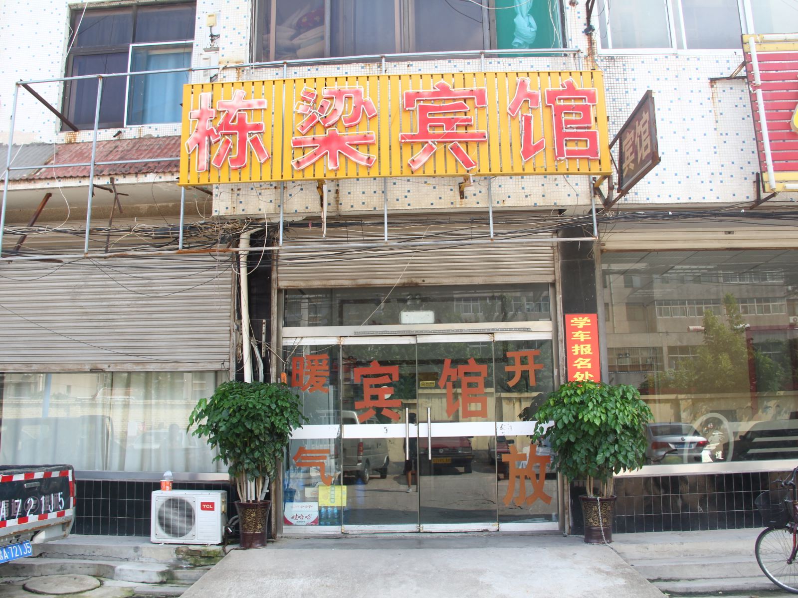 济南栋梁宾馆