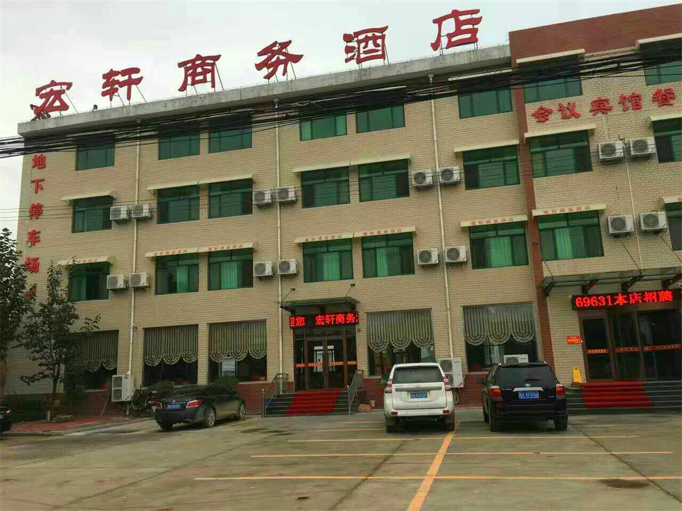 济南宏轩商务酒店