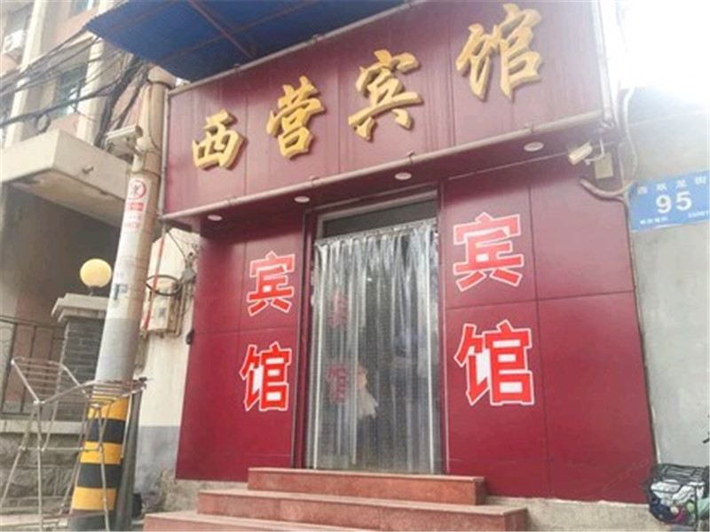 济南西营宾馆