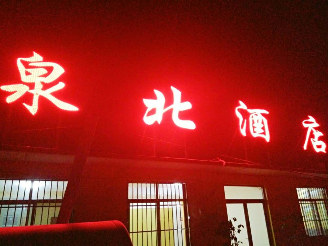 泉北酒店(济南欧乐堡店)