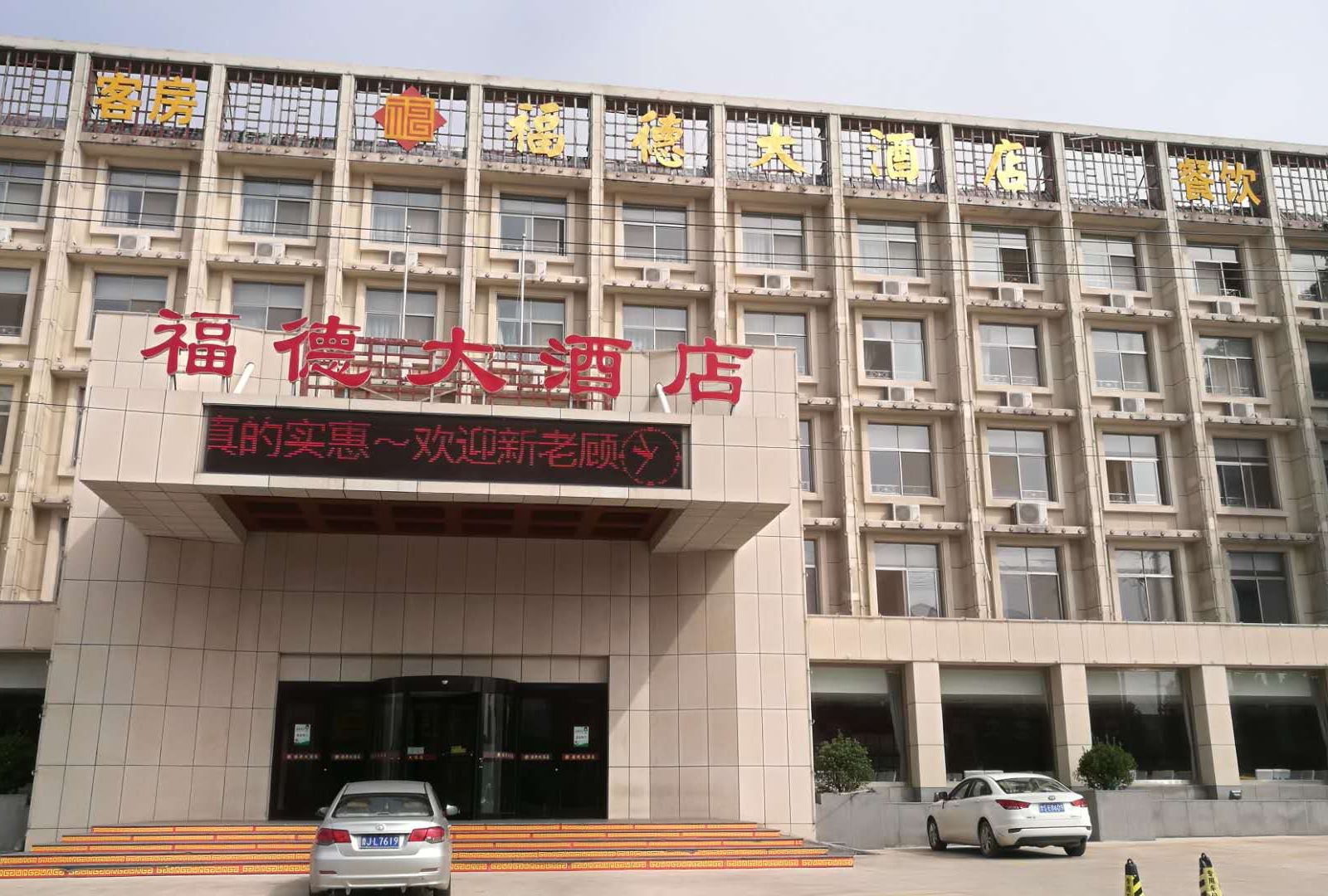 济南福德大酒店