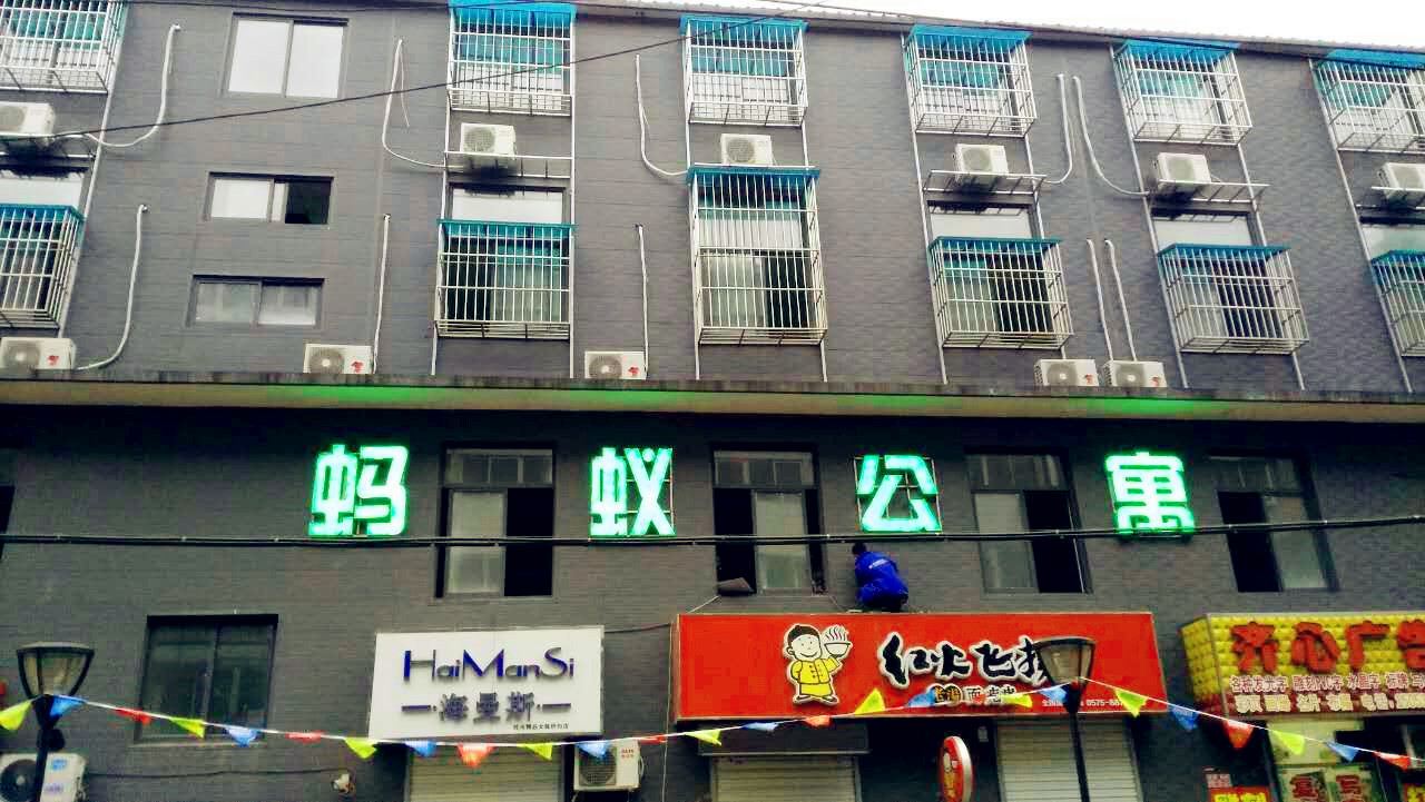 济南蚂蚁驿站公寓