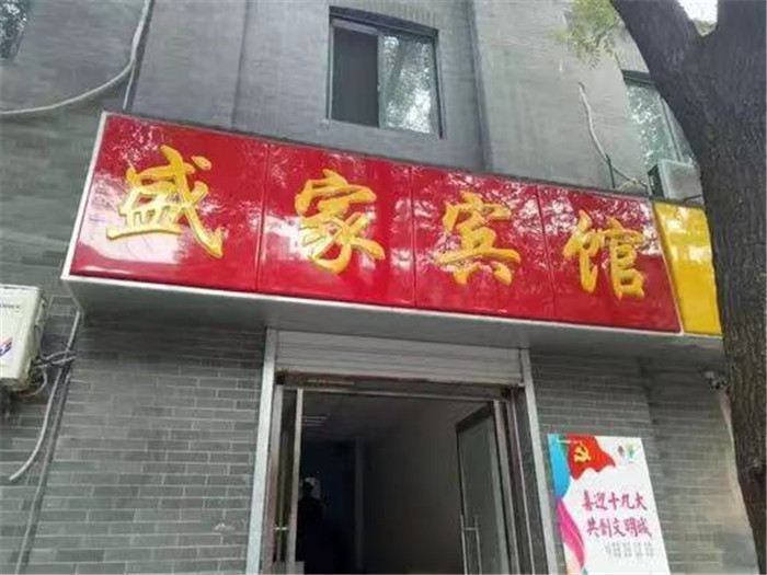 济南盛家宾馆