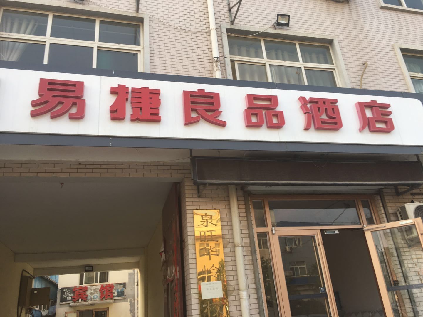 济南易捷良品酒店