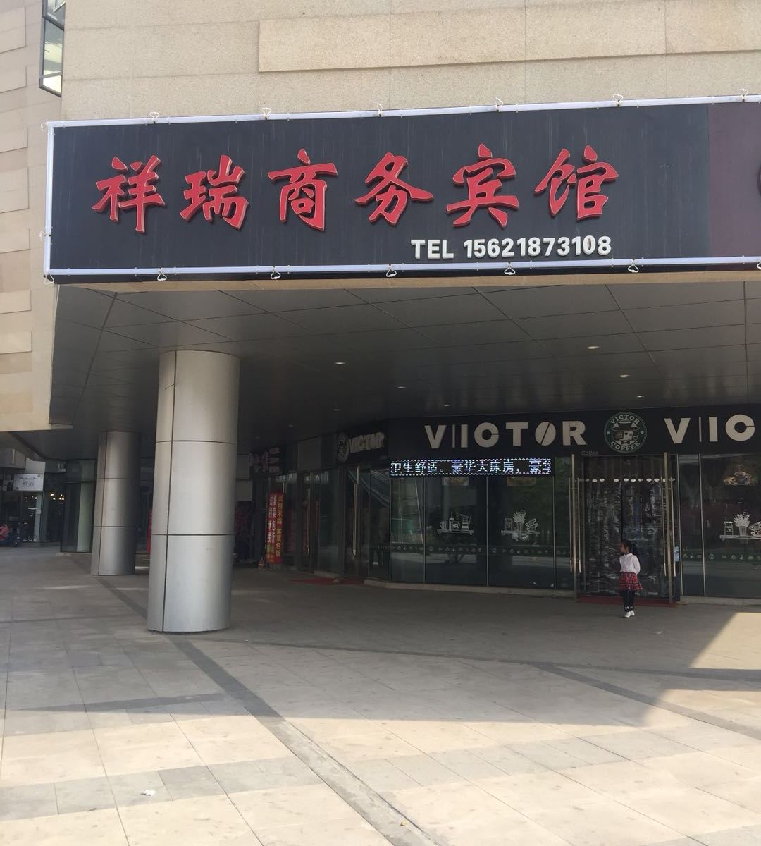 济南祥瑞宾馆