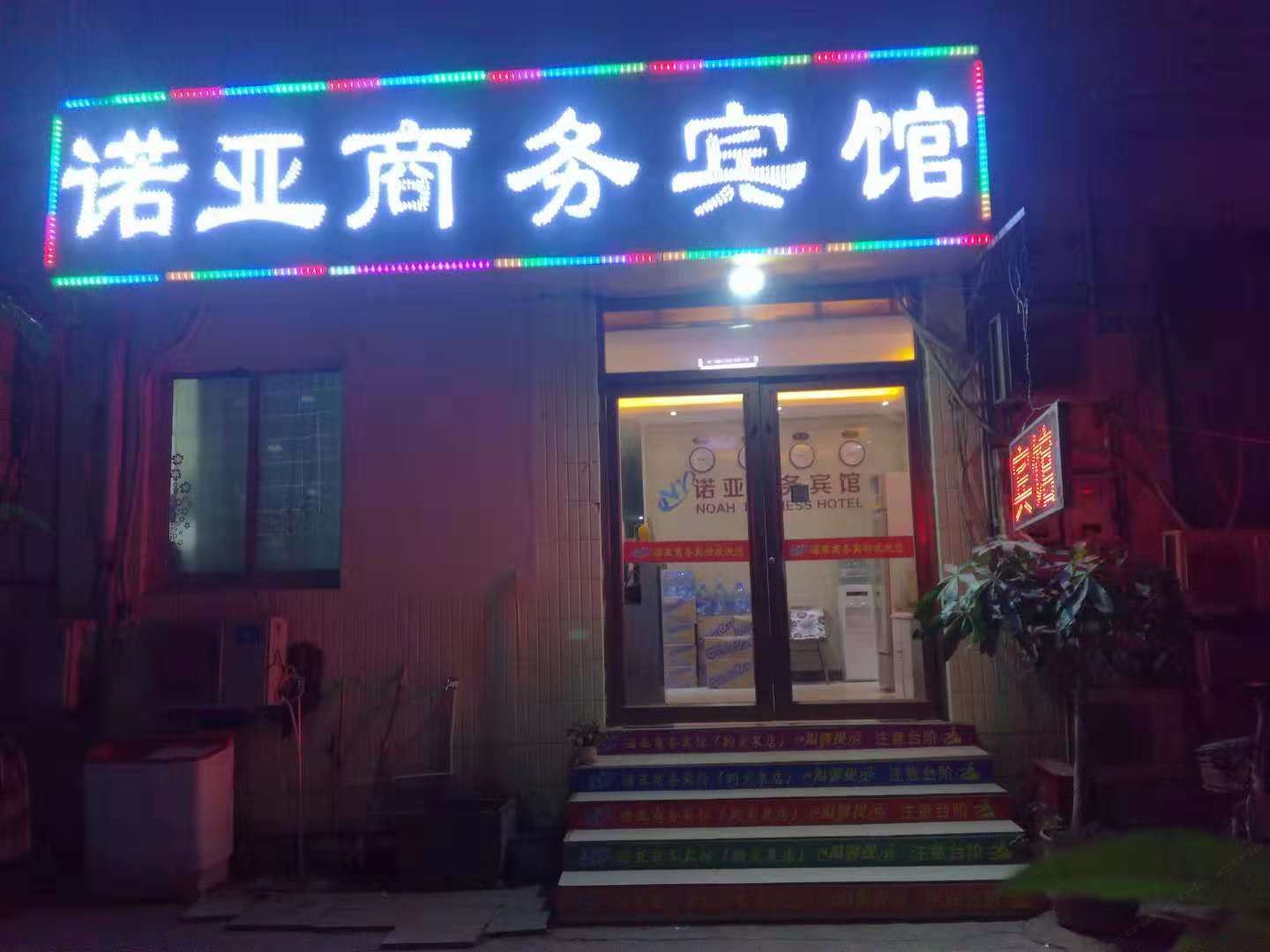 诺亚商务宾馆(济南趵突泉店)