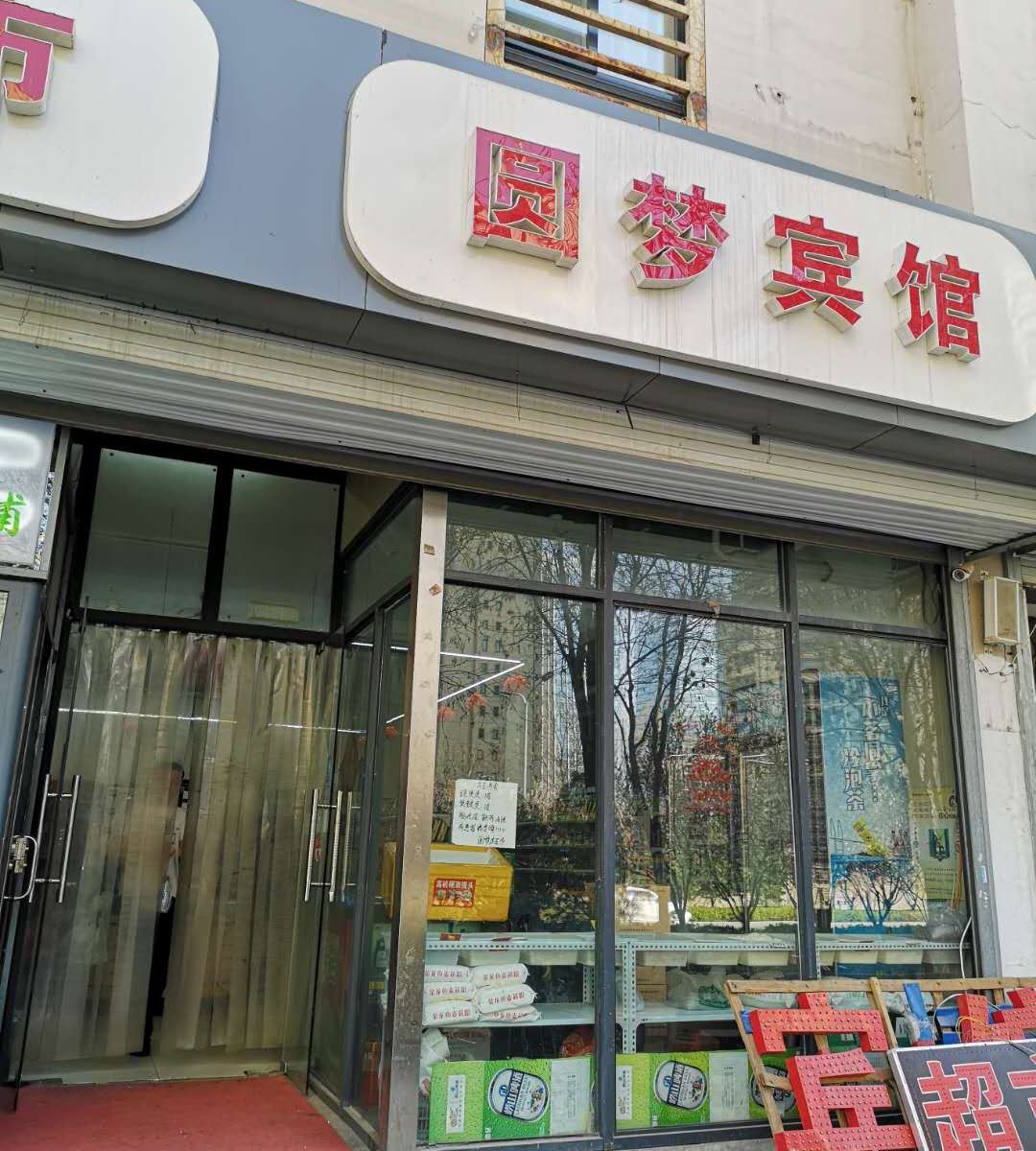 济南圆梦宾馆