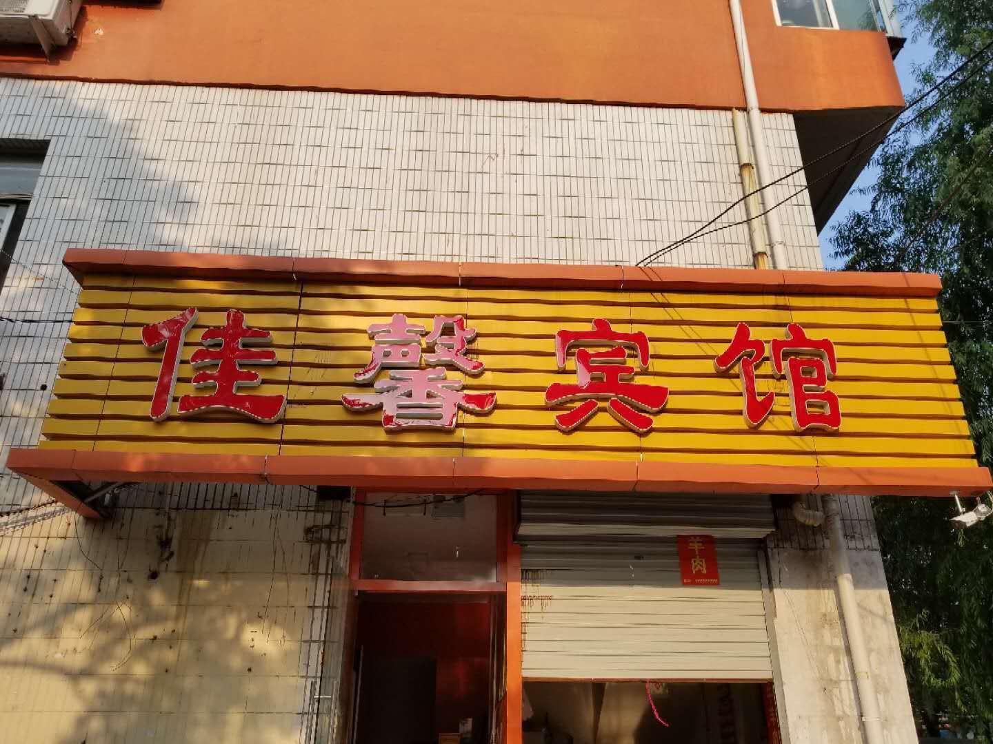 济南佳馨宾馆